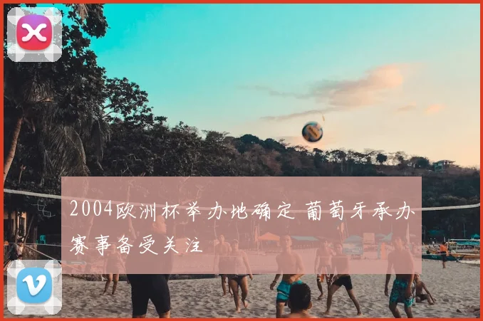2004欧洲杯举办地确定 葡萄牙承办赛事备受关注