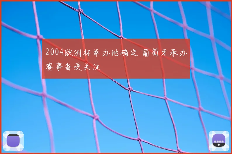 2004欧洲杯举办地确定 葡萄牙承办赛事备受关注