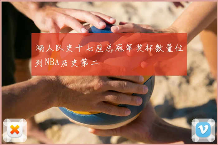 湖人队史十七座总冠军奖杯数量位列NBA历史第二