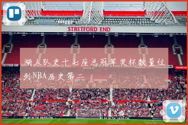 湖人队史十七座总冠军奖杯数量位列NBA历史第二