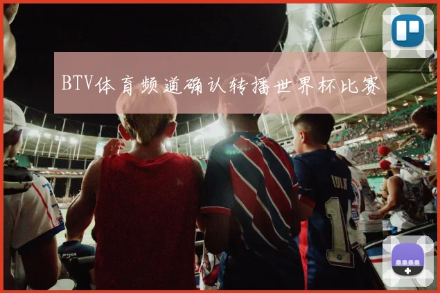 BTV体育频道确认转播世界杯比赛