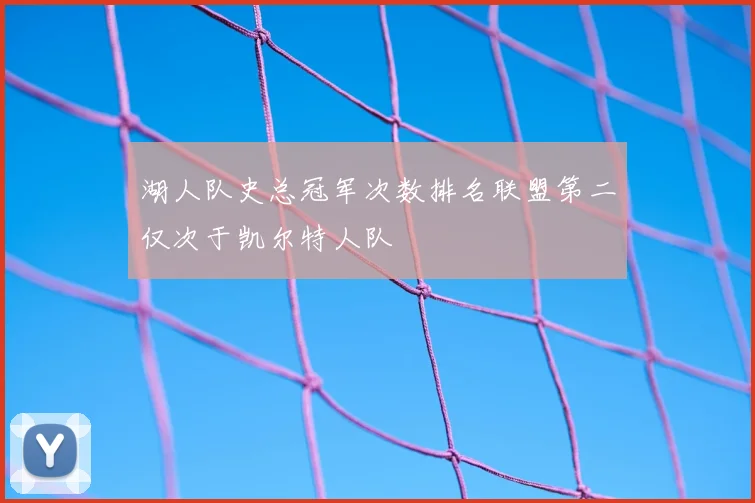 湖人队史总冠军次数排名联盟第二仅次于凯尔特人队