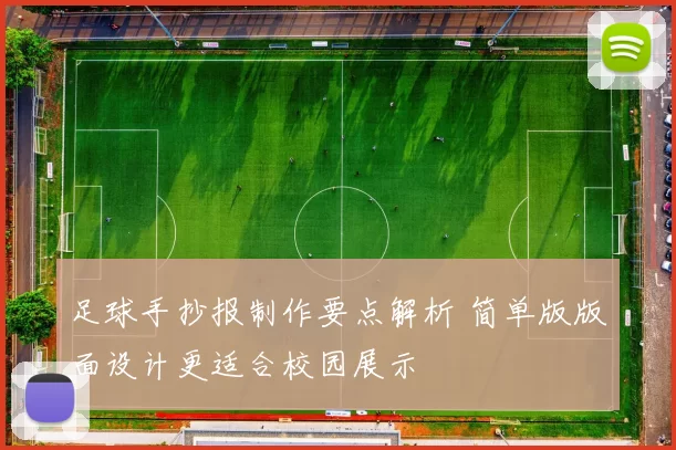 足球手抄报制作要点解析 简单版版面设计更适合校园展示