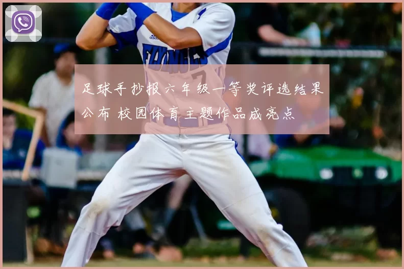 足球手抄报六年级一等奖评选结果公布 校园体育主题作品成亮点