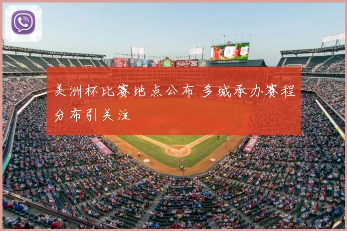 美洲杯比赛地点公布 多城承办赛程分布引关注