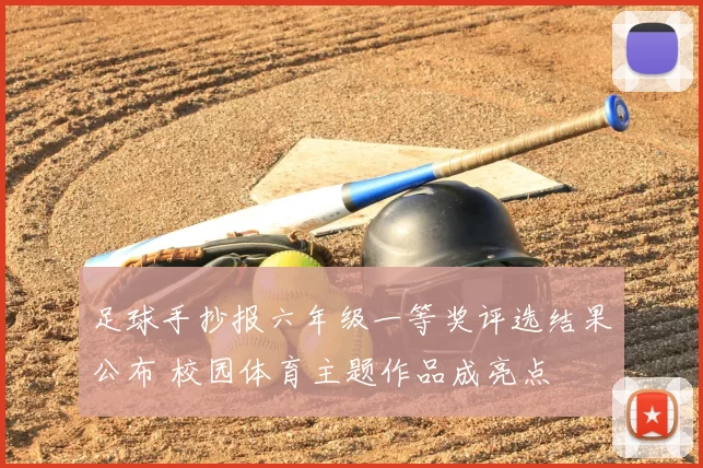 足球手抄报六年级一等奖评选结果公布 校园体育主题作品成亮点