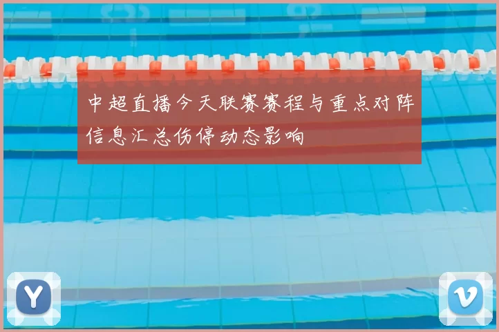 中超直播今天联赛赛程与重点对阵信息汇总伤停动态影响