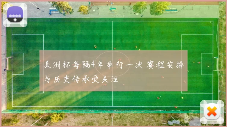 美洲杯每隔4年举行一次 赛程安排与历史传承受关注