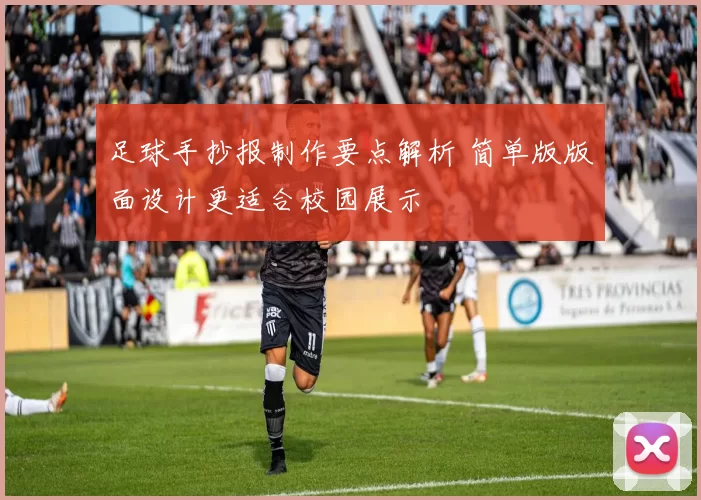 足球手抄报制作要点解析 简单版版面设计更适合校园展示